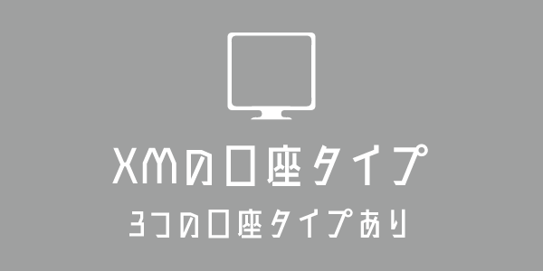 XMには3つの口座タイプがあるのアイキャッチ画像