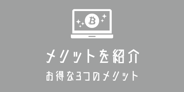 XMの仮想通貨・ビットコイン取引のメリットのアイキャッチ画像