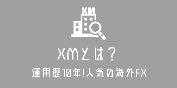 XMはどういう会社なの？のアイキャッチ画像