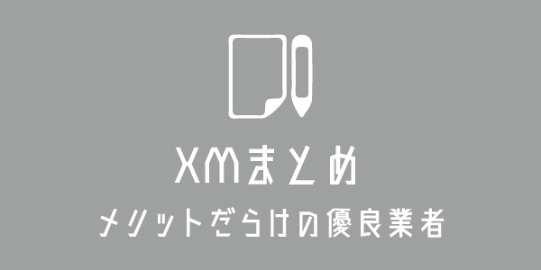 総合的なXMの特徴まとめのアイキャッチ画像