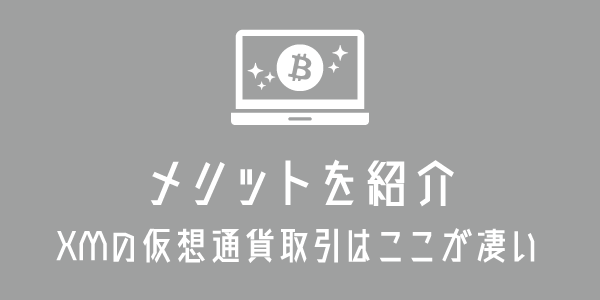 XMの仮想通貨・ビットコイン取引のメリットのアイキャッチ画像