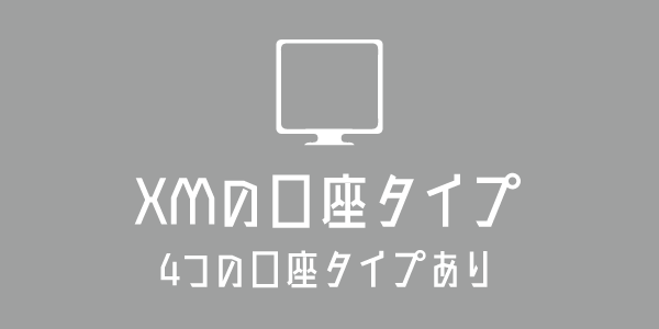 XMには4つの口座タイプがあるのアイキャッチ画像