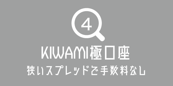 XMのKIWAMI極口座の特徴のアイキャッチ画像