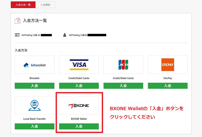 BXONE入金方法の説明画像